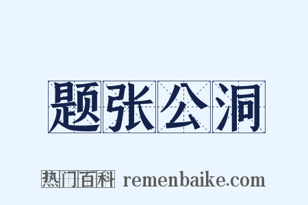 题张公洞是什么意思的图片